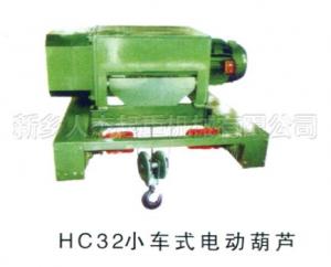 HC32小車式電動葫蘆